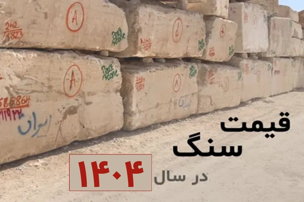 قیمت سنگ در سال ۱۴۰۴