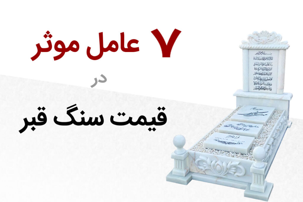 عوامل موثر در قیمت سنگ قبر
