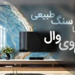 سنگ اسلب پشت تلویزیون