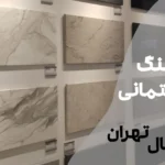 بازار سنگ ساختمانی در شمال تهران