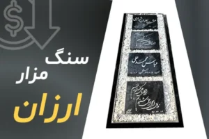 سنگ قبر ازارن