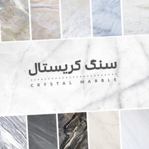 سنگ چینی کریستال