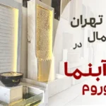 شوروم آبنما در شمال تهران