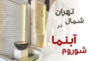 شوروم آبنما در شمال تهران