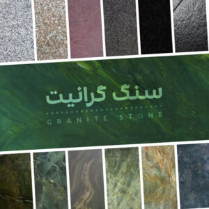 سنگ گرانیت