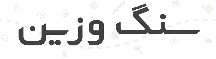 سنگ وزین