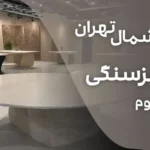 شوروم میز سنگی در شمال تهران