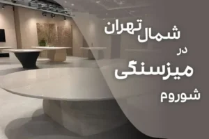 شوروم میز سنگی در شمال تهران