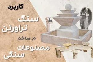 کاربرد سنگ تراورتن در ساخت مصنوعات سنگی