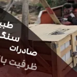 ظرفیت بالای صادرات سنگ طبیعی