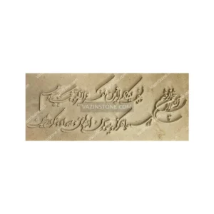 تابلو سنگ و ان یکاد طرح 5