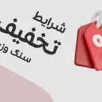 تخفیف در سنگ وزین