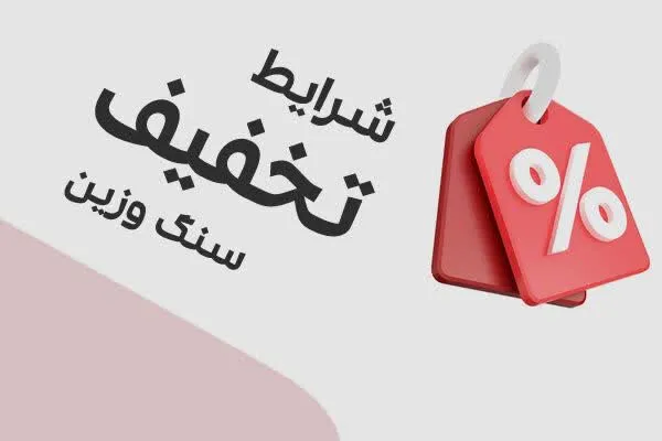 تخفیف در سنگ وزین
