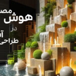 هوش مصنوعی در طراحی آبنما