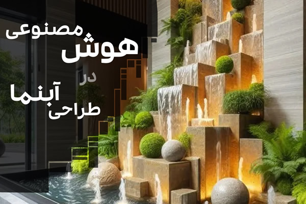 هوش مصنوعی در طراحی آبنما