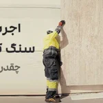 اجرت سنگ کاری