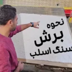 نحوه برش سنگ اسلب