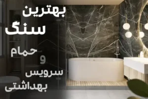 کاور بهترین سنگ حمام و سرویس بهداشتی