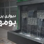 آبنما دیواری بومهن