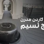 آبنما مدرن روف گاردن برج نسیم