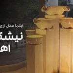 پروژه آبنمای ارج – نیشکر اهواز