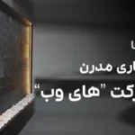 آبنما دیواری مدرن شرکت های وب - پروژه ساخت آبنما