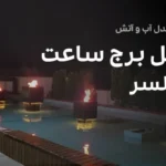 آبنمای هتل برج ساعت - بابلسر