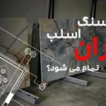 نحوه محاسبه قیمت سنگ اسلب