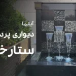 آبنما دیواری پرده ای - پروژه آبنما ستارخان