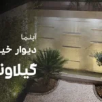 پروژه آبنمای دیوار خیس - گیلاوند