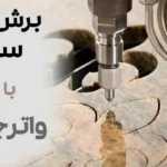 برش سنگ با واترجت