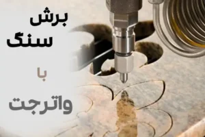 برش سنگ با واترجت