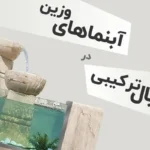 متریال های ترکیبی در ساخت آبنما های وزین