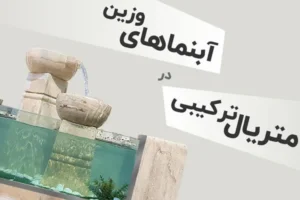 متریال های ترکیبی در ساخت آبنما های وزین