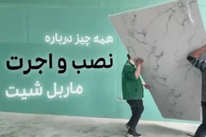 همه چیز درباره نصب ماربل شیت