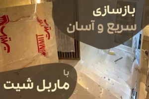 بازسازی راه پله با ماربل شیت