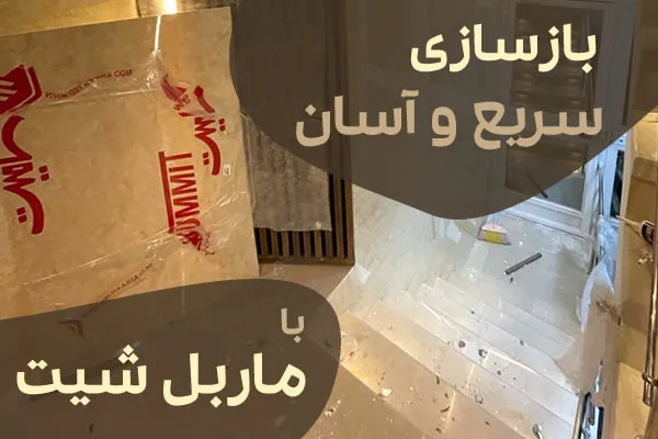 بازسازی راه پله با ماربل شیت