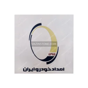 عکس لوگو سنگی شرکت امداد خودرو ایران، ساخته شده با واترجت