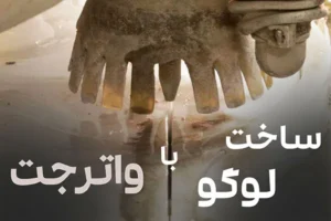 کاور ساخت لوگو با واترجت