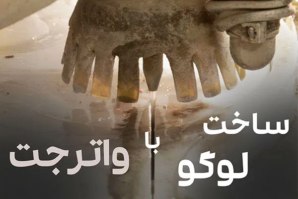 کاور ساخت لوگو با واترجت