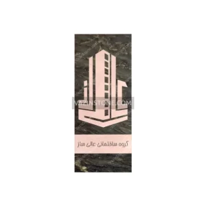 عکس لوگو سنگی گروه ساختمانی عالی ساز، ساخته شده با واترجت