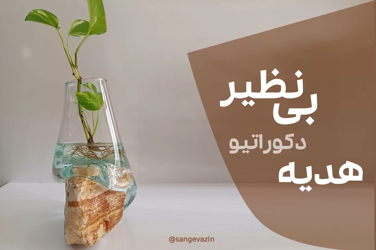 هدیه خاص و ارزان با گلدان سنگ و شیشه