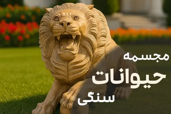 کاور بلاگ مجسمه حیوانات سنگی