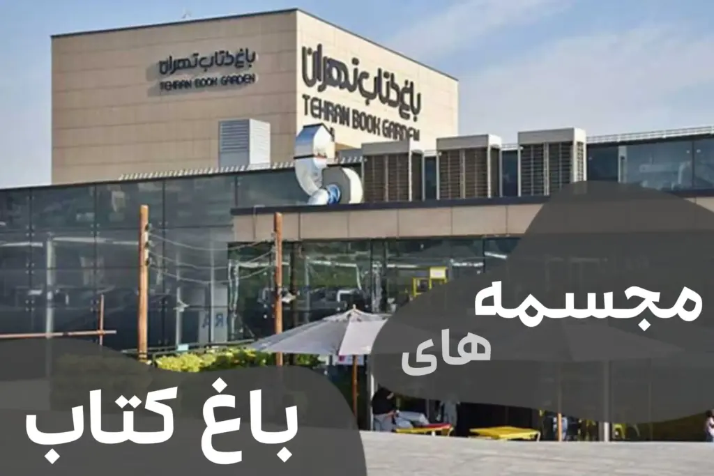 عکس کاور بلاگ مجسمه های باغ کتاب