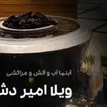 پروژه آبنما امیر دشت