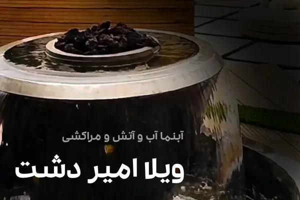 پروژه آبنما امیر دشت