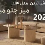 کاور بلاگ پرفروش‌ترین میز جلو مبلی 2025