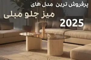کاور بلاگ پرفروش‌ترین میز جلو مبلی 2025