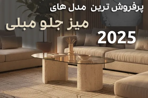 کاور بلاگ پرفروش‌ترین میز جلو مبلی 2025