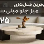 کاور بلاگ جذاب‌ترین مدل میز جلو مبلی سنگی